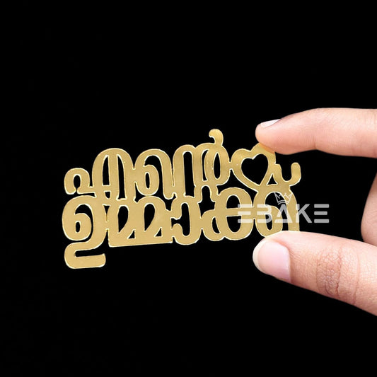 Ente Ummakku (എന്റെ ഉമ്മാക്ക്) 3" Cutout Malayalam (Single Piece)