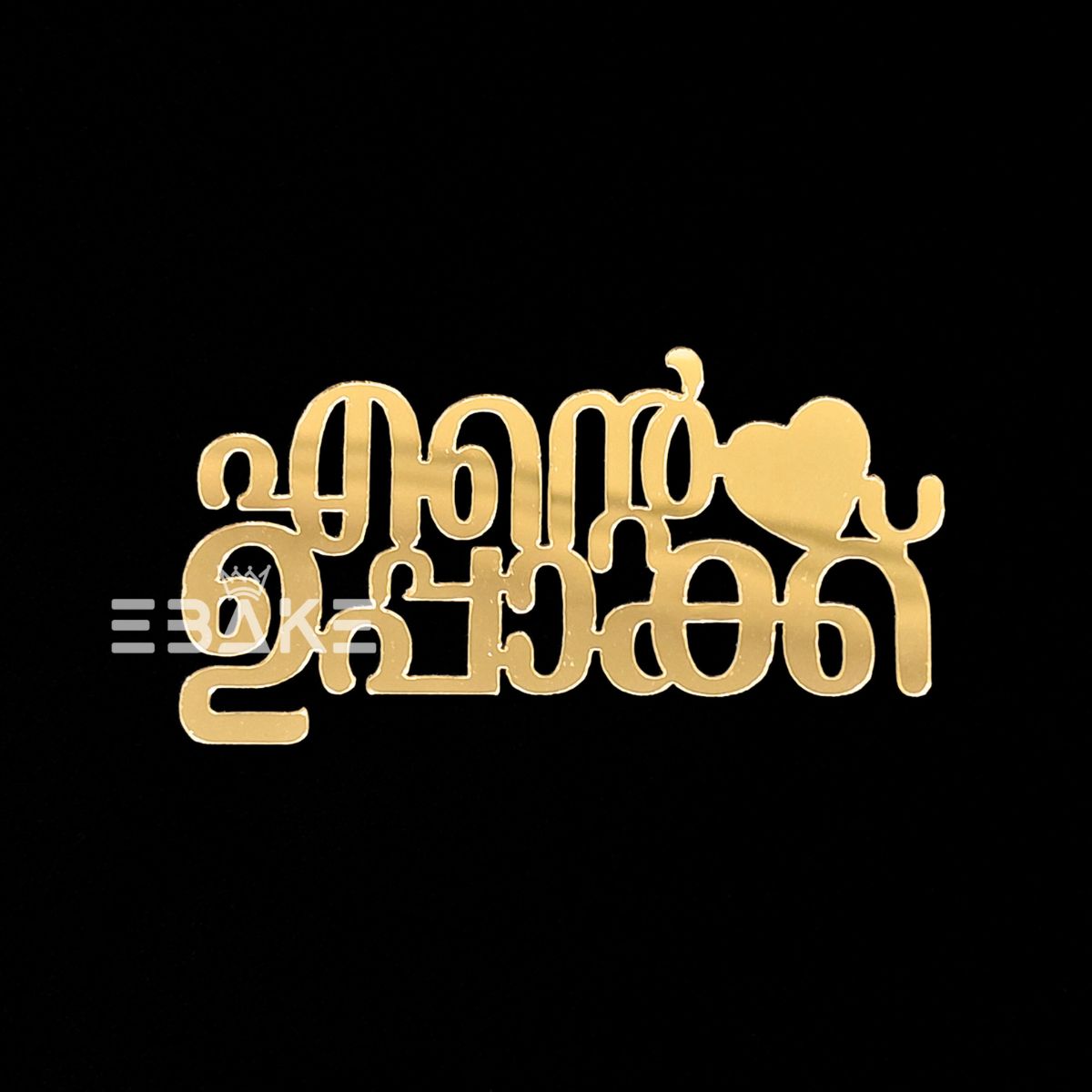 Ente Uppakku (എന്റെ ഉപ്പാക്ക് ) 3" Cutout Malayalam Single Piece