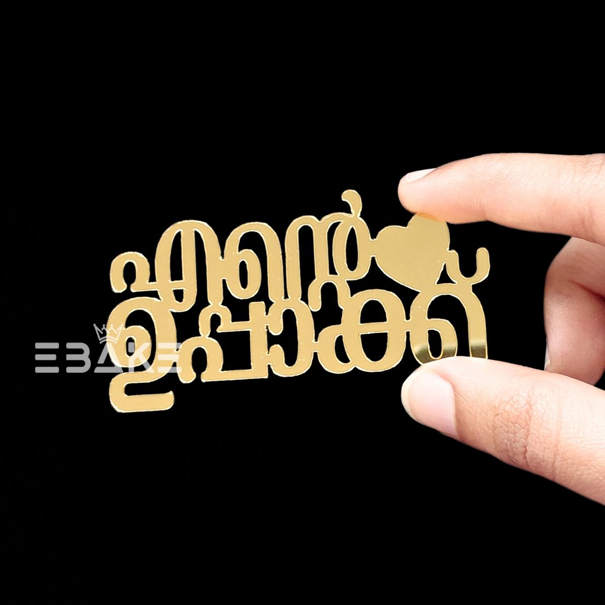 Ente Uppakku (എന്റെ ഉപ്പാക്ക് ) 3" Cutout Malayalam Single Piece