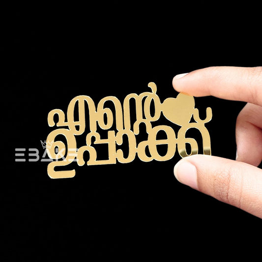 Ente Uppakku (എന്റെ ഉപ്പാക്ക് ) 3" Cutout Malayalam Single Piece