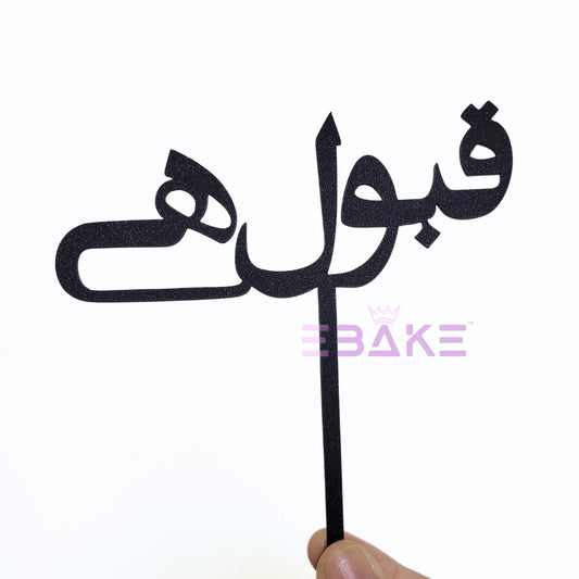 Qubool Hai Cake Topper Black Shimmer MDF (Urdu)